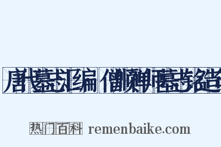 唐代墓志汇编·僧顺禅师墓志铭造句是什么意思的图片